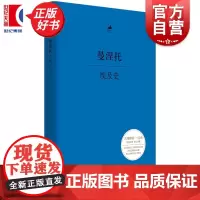 埃及史 历史学家曼涅托经典之作上海人民出版社一部古埃及王朝年代记古希腊语汉语对照本