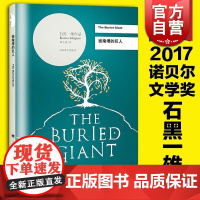 被掩埋的巨人(精) [英]石黑一雄 周小进译 2017诺贝尔文学奖 无可慰藉/浮世画家 外国文学 正版图书籍 上海