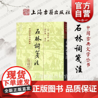 石林词笺注 中国古典文学丛书精装版繁体竖排 [宋]叶梦得撰 蒋哲伦笺注上海古籍出版社正版书籍 叶梦得词集鉴赏