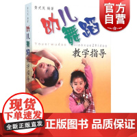 幼儿舞蹈教学指导 黄式茂 幼儿童音乐舞蹈启蒙 舞蹈教学书 集体舞 音乐游戏 幼儿园舞蹈教育 正版图书籍 上海音乐出版社
