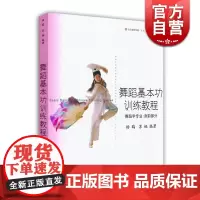舞蹈基本功训练教程 舞蹈学专业 身韵部分 杨鸥 中国古典舞课程教程教材 舞蹈技术 舞蹈理论 正版图书籍 上海音乐出版社
