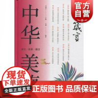 中华美德书系:美德箴言 王淼 著 乔继堂 编 社会科学总论 上海科学技术文献出版社