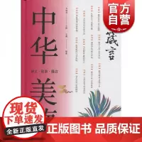 中华美德书系:美德箴言 王淼 著 乔继堂 编 社会科学总论 上海科学技术文献出版社