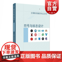 正版 符号与标志设计 王雪青郑美京精品课程 平面设计基础教学 入选国家精品课程 艺术设计实用参考书籍 上海人民美术出