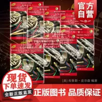 单簧管1长笛1圆号1小号短号1小鼓与键盘打击乐1次中音号1中音萨克斯管1大号 皮尔森管乐队标准化训练教程上海音乐出版社