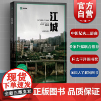 江城 译文纪实 何伟三部曲序曲 豆瓣高分 彼得海斯勒纪实中国美国人写中国 寻路中国姐妹篇 正版图书籍 上海译文