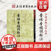 李璟李煜词校注(精) 中国古典文学丛书 [南唐]李璟 李煜 著 詹安泰 校注 正版图书籍 上海古籍出版社 世纪出版