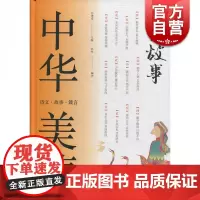 中华美德书系:美德故事 孙雯 上海科学技术文献出版社 正版书籍