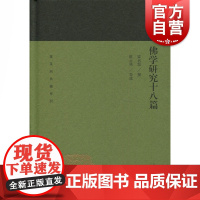 佛学研究十八篇 蓬莱阁典藏哲学思想 佛教研究著作 国学古籍 文学艺术 历史读物 上海古籍出版社 世纪出版