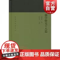 佛学研究十八篇 蓬莱阁典藏哲学思想 佛教研究著作 国学古籍 文学艺术 历史读物 上海古籍出版社 世纪出版