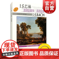 J.S.巴赫 二部创意曲和三部创意曲J.S.BACH 威拉德·阿·帕尔默 新版扫码听音频 正版图书籍 上海音乐出版社 世