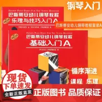 巴斯帝安幼儿钢琴教程A(套装共2册) 詹姆斯巴斯蒂安 幼儿童音乐钢琴启蒙 钢琴初学者参考 正版图书籍 上海音乐出版社