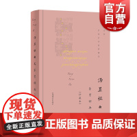 汤显祖曲文鉴赏辞典珍藏本中国文学名家名作鉴赏精华 上海辞书出版社文学鉴赏辞典编纂中心编古典文学鉴赏书籍 上海辞书出版社