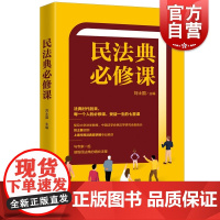 民法典必修课 刘士国/上海市民法典宣讲团专业解读/上海人民出版社