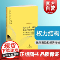 权力结构、政治 激励和经济增长 章奇刘明兴著陈昕编格致出版社政治经济学分析框架基于浙江民营经济发展经验政治经济学正版图书