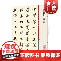 董其昌论画 彩色放大本中国著名碑帖孙宝文编上海辞书出版社书法篆刻碑帖鉴赏