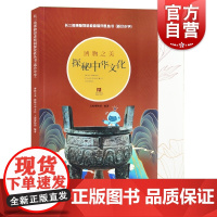 博物之美:探秘中华文化 长三角地区博物馆文物资源中华传统优秀文化传播上海人民美术出版社上海博物馆
