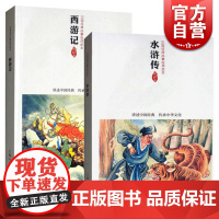 水浒传 西游记中国连环画优秀作品读本 上海人民美术出版社