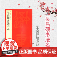 中国碑帖名品100·吴昌硕书法名品 上海书画出版社