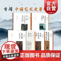 方闻中国艺术史九讲 中国艺术史著作全编 方闻 山水书画研究艺术修养 正版图书籍 上海书画 世纪出版