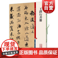 王铎行书册 彩色放大本中国著名碑帖孙宝文编上海辞书出版社 书法篆刻鉴赏毛笔字练习临摹字帖