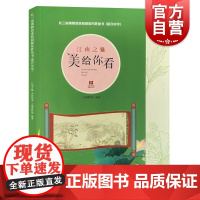 江南之魅:美给你看 长三角博物馆进校园探究性丛书适合中学上海人民美术出版社 博物馆文物资源中华传统优秀文化传播上海博物馆