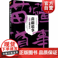 苗疆道事(第9卷黎明年代) 南无袈裟理科佛著 比肩鬼吹灯/盗墓笔记之神作 悬疑小说 巫蛊类网络小说 上海文艺出版社