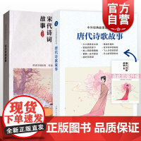 唐代诗歌故事 宋代诗词故事 中国连环画优秀作品读本 上海人民美术出版社