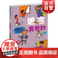 麦田精选图画书 语言真奇妙上 低幼儿语言绘本秦岚译五味太郎益智启蒙画册故事书少年儿童出版社