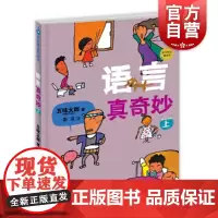 麦田精选图画书 语言真奇妙上 低幼儿语言绘本秦岚译五味太郎益智启蒙画册故事书少年儿童出版社
