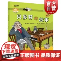 音乐绘本亲子读·贝多芬的故事 马伦·布拉施科,[德]迪尔克·瓦尔布莱克著上海音乐出版社儿童音乐绘本儿童阅读书籍