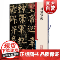神策军碑 彩色放大本中国著名碑帖孙宝文编柳公权墨迹上海辞书出版社 书法篆刻碑帖鉴赏毛笔字练习临摹字帖