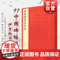 中国碑帖名品97·伊秉綬書法名品 书法艺术毛笔字临摹练习名家字帖上海书画出版社入门基础训练教程书释文注释繁体旁注