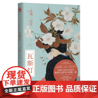 瓦斯灯 [日] 连城三纪彦 著 连城三纪彦代表作 推理小说作家中独树一帜 午夜文库悬疑推理小说
