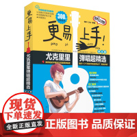 2023新版 更易上手尤克里里弹唱超精选(讲义版) 初学者入门教程自学零基础教材流行歌曲 教学曲谱书籍指弹琴乐谱简谱四线