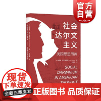社会达尔文主义:美国思想潜流 普利策奖得主理查德霍夫施塔特作品上海人民出版社世界通史另著美国的反智主义