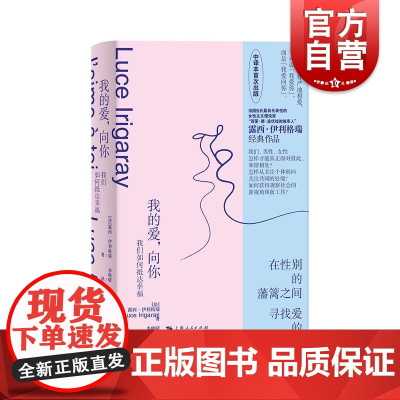 我的爱向你我们如何抵达幸福 露西伊利格瑞作品外国文学上海人民出版社另著我,你,我们:迈向一种差异文化