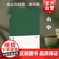 2023豆瓣年度书单]山中 张定浩作品另著有爱欲与哀矜批评的准备及其他 上海文艺出版社
