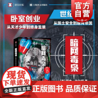 暗网毒枭 译文纪实系列名利场特约记者尼克比尔顿著真实罪案故事10亿美元网络毒品帝国毒品比特币轰动美国上海译文出版社