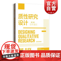 质性研究设计:第二版 格致方法质性研究方法译丛伍威弗里克作品格致出版社社会学