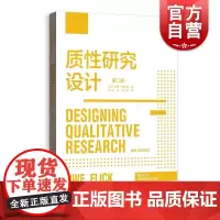 质性研究设计:第二版 格致方法质性研究方法译丛伍威弗里克作品格致出版社社会学