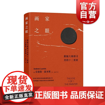 画家之眼 路米斯经典美术课上海人民美术出版社绘画艺术启蒙美学审美观创作灵感启发