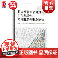 超大型社区治理的衍生风险与精细化治理机制研究 陶振著格致出版社大型居住社区政治学风险韧性治理