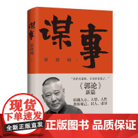 谋事 郭德纲著郭论捡史过得刚好江湖郭德纲新作三国演义中国民俗文化历史中国文化通史文学小说书籍
