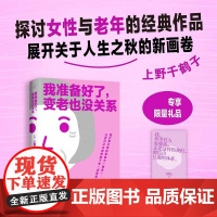 我准备好了变老也没关系 赠海报 上野千鹤子作品湖南文艺出版社灯塔ALight系列