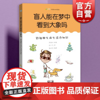 盲人能在梦中看到大象吗:妙趣横生的生活冷知识 尤里卡科学馆上海科技教育出版社 儿童彩图科普百科读物