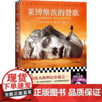 莱博维茨的赞歌 小沃尔特·M.米勒 罗翔 史上TOP伟大科幻 人类反复遭受苦难是因为反复忘记苦难 废土鼻祖