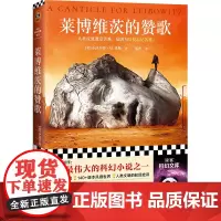 莱博维茨的赞歌 小沃尔特·M.米勒 罗翔 史上TOP伟大科幻 人类反复遭受苦难是因为反复忘记苦难 废土鼻祖