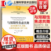 与预期性焦虑共舞走出犹豫不决回避灾难性想法的CBT方法 上海科学技术出版社