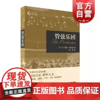 管弦乐团 牛津音乐素养课音乐人文通识译丛上海音乐出版社早期音乐/布鲁斯/民间音乐/民族音乐学/乡村音乐/音乐心理学